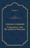 Следопыт, или На берегах Онтарио(изд.1938)