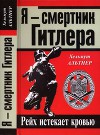 Я — смертник Гитлера. Рейх истекает кровью