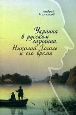 Украина в русском сознании. Николай Гоголь и его время.