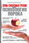 Семь смертных грехов, или Психология порока для верующих и неверующих
