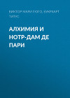 Алхимия и Нотр-Дам де Пари