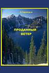 Проданный ветер