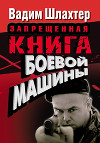 Запрещенная книга боевой машины