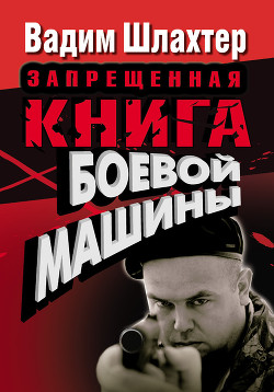 Книга "Запрещенная Книга Боевой Машины" - Шлахтер Вадим - Читать.