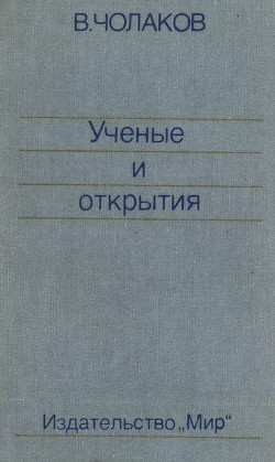 Нобелевские премии. Ученые и открытия