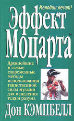 Эффект Моцарта