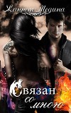 Связан со мною (ЛП)