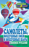 Самолеты, воздушные змеи и воздушные шары своими руками
