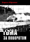 Тьма за поворотом (СИ)