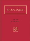 Листи в Україну. Вибране