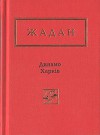 Динамо Харків. Вибрані вірші