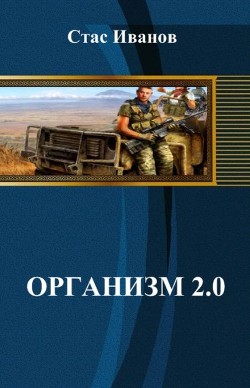 Организм 2.0 (СИ)