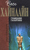 Гражданин Галактики (сборник)