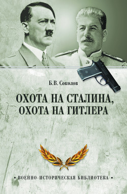 Охота на Сталина, охота на Гитлера (с фото)