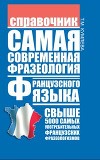 Самая современная фразеология французского языка