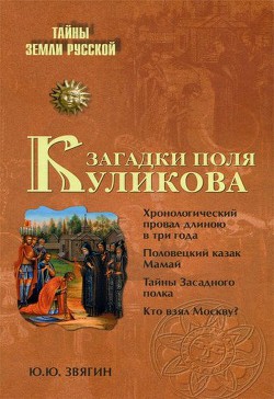 Загадки поля Куликова (др. изд.)
