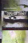 Скрытый сюжет: Русская литература на переходе через век