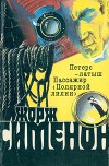 Том 01. Петерс-латыш. Пассажир "Полярной лилии"