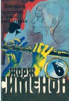 Том 06. Дом судьи. Он приехал в День поминовения