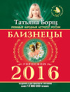 Близнецы. Гороскоп на 2016 год