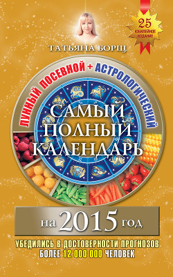 Самый полный календарь на 2015 год. Лунный посевной + астрологический