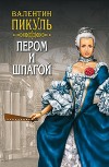 Пером и шпагой (др. изд.)