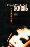Недожитая жизнь