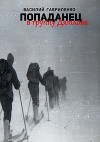 Попаданец в группу Дятлова. Сборник рассказов