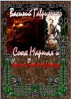 Соня Маршал и Книга Воительницы (СИ)