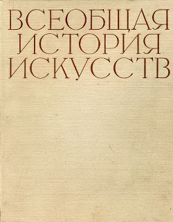 Всеобщая история искусств в шести томах. Том 4 (с иллюстрациями)