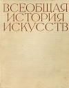 Всеобщая история искусств в шести томах. Том 5 (с иллюстрациями)
