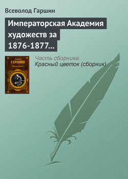 Императорская Академия художеств за 1876-1877 учебный год