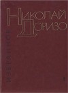 Избранные произведения. В.2-х томах. Т. 1. Стихотворения. Песни