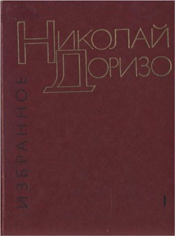 Книга "Избранные Произведения. В.2-Х Томах. Т. 1. Стихотворения.