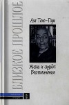 Жизнь и судьба: Воспоминания