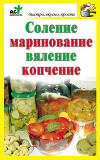 Соление, маринование, вяление, копчение