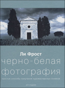 Черно-белая фотография