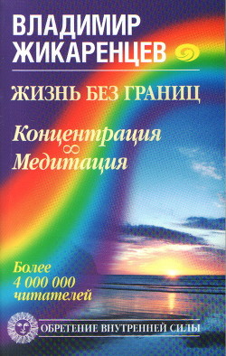 Жизнь без границ. Строение и Законы Дуальной Вселенной