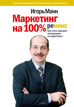 Маркетинг на 100%: ремикс. Как стать хорошим менеджером по маркетингу (5-ое издание)