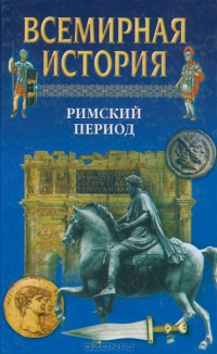 Всемирная история в 24 томах. Т.6. Римский период