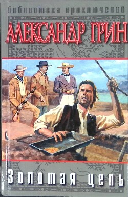 Золотая цепь. Рассказы