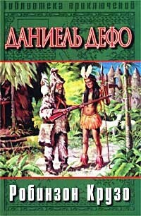 Робинзон Крузо (перевод К. Чуковского)