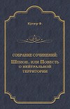 Шпион, или Повесть о нейтральной территории (др. изд.)