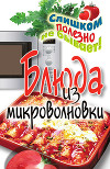 Блюда из микроволновки