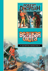 Великая Охота (др. изд.)