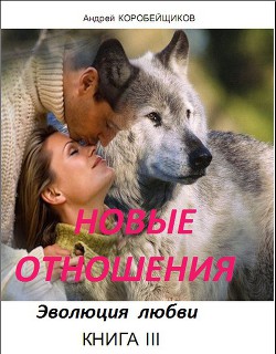 Новые отношения (СИ)