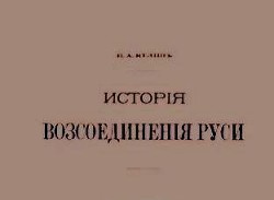 История воссоединения Руси / Исторiя возсоединенiя Руси. Том 2