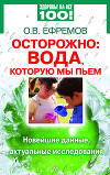 Осторожно: вода, которую мы пьем. Новейшие данные, актуальные исследования