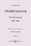 Отпадение Малороссии от Польши / Отпаденiе Малороссiи отъ Польши. Том 2