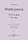 Отпадение Малороссии от Польши / Отпаденiе Малороссiи отъ Польши (1340-1654). Том 3